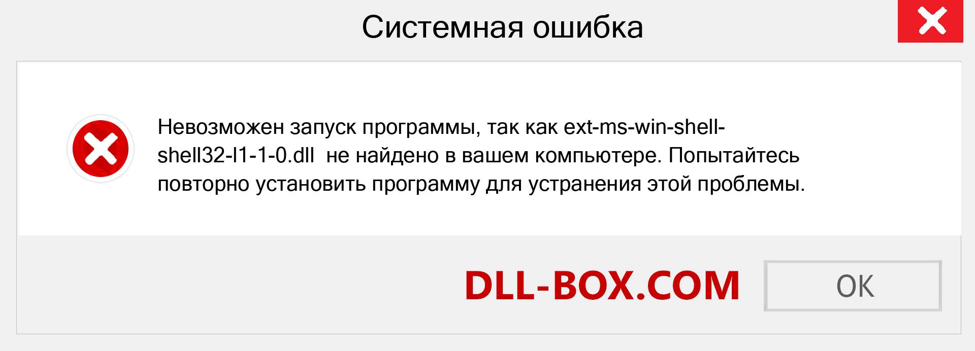 Файл ext-ms-win-shell-shell32-l1-1-0.dll отсутствует ?. Скачать для Windows 7, 8, 10 - Исправить ext-ms-win-shell-shell32-l1-1-0 dll Missing Error в Windows, фотографии, изображения